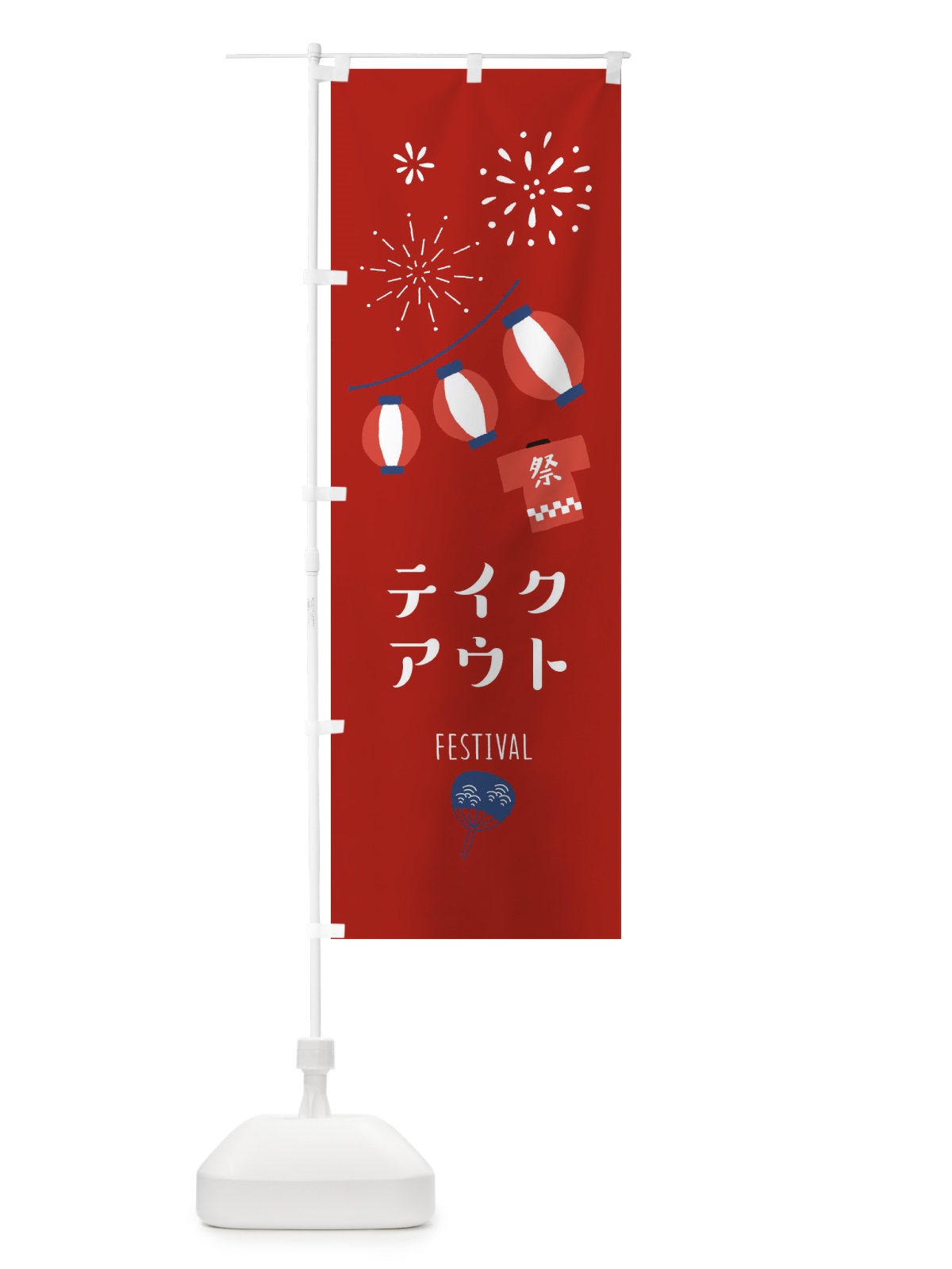 のぼり テイクアウト のぼり旗 377C(デザイン【C】)