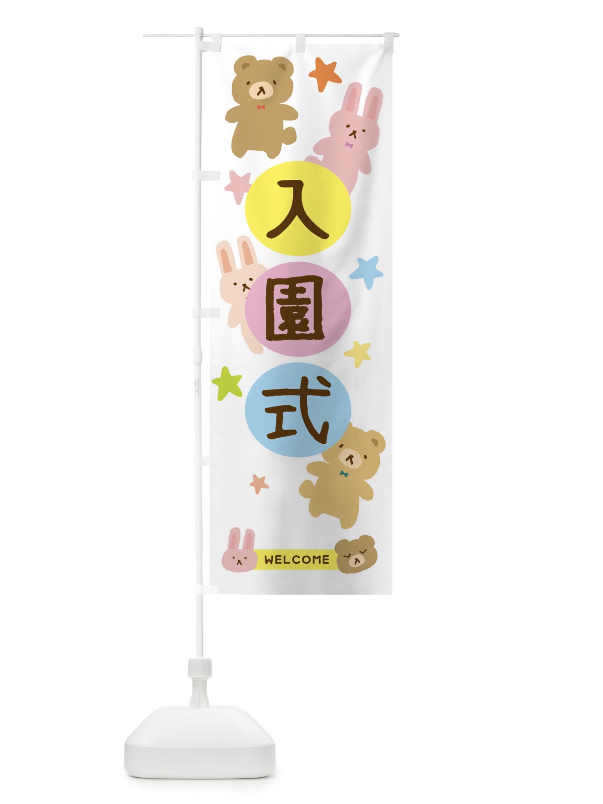 のぼり 入園式・かわいい のぼり旗 377F(デザイン【A】)
