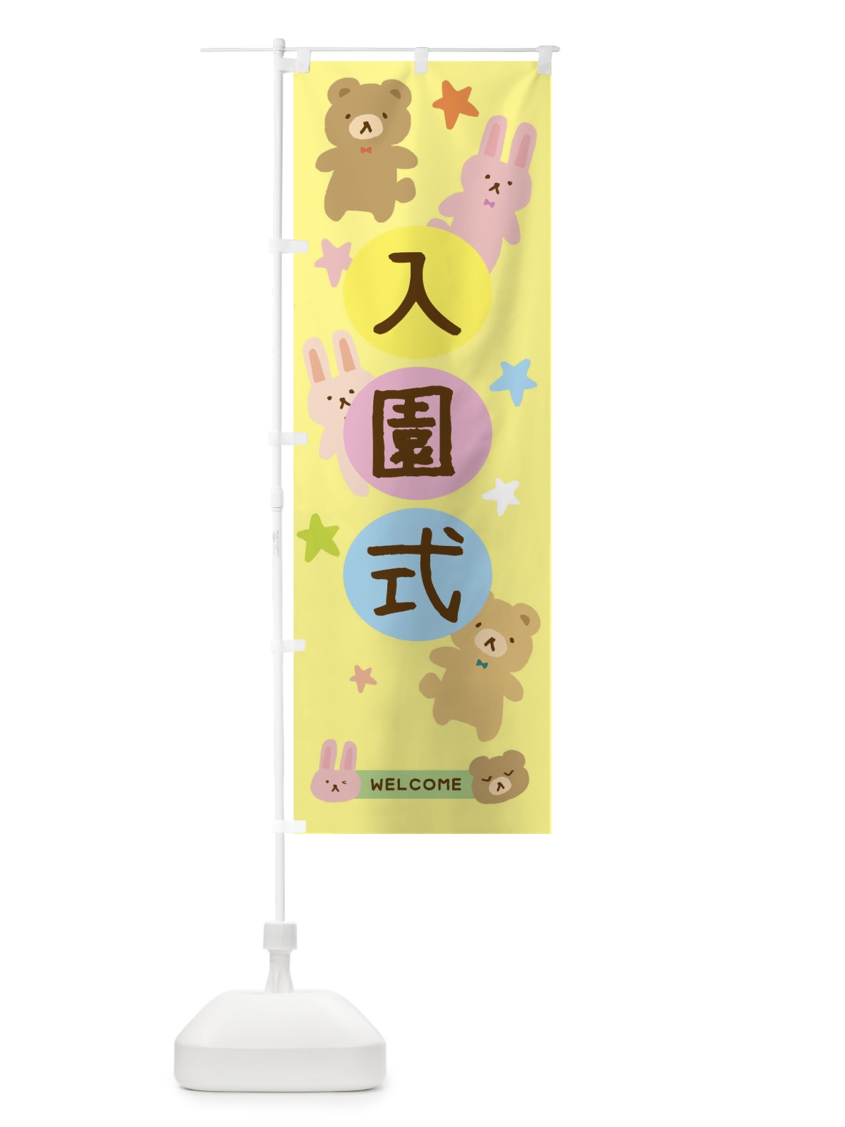 のぼり 入園式・かわいい のぼり旗 377F(デザイン【B】)