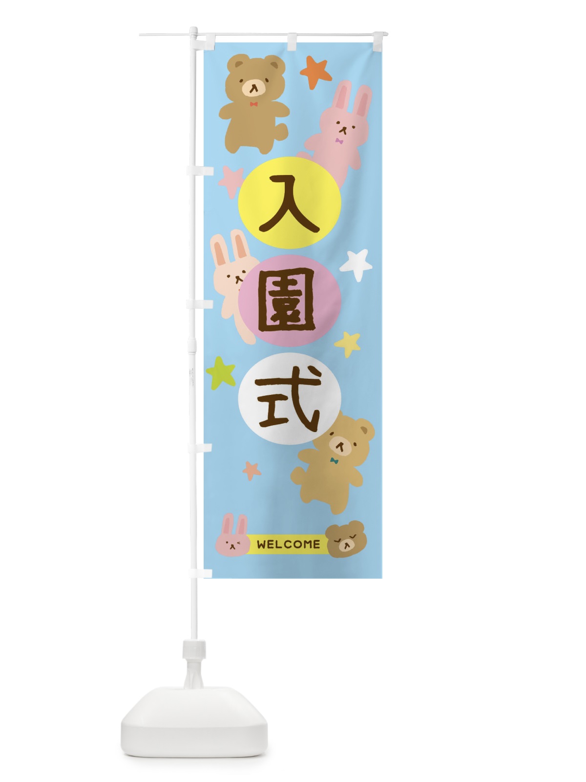 のぼり 入園式・かわいい のぼり旗 377F(デザイン【C】)