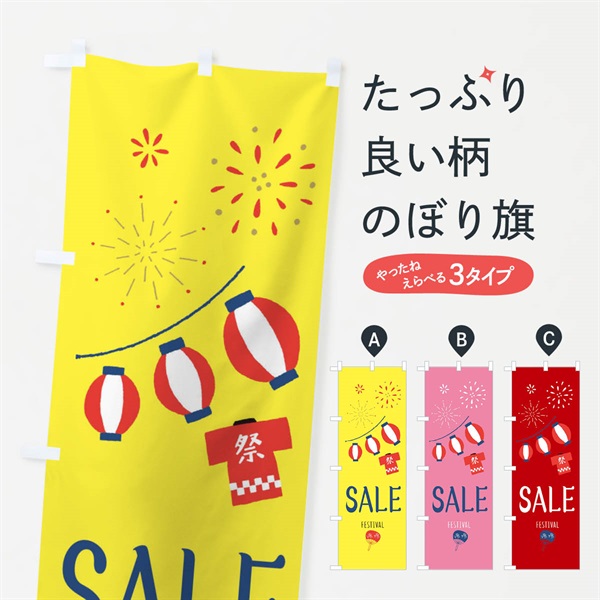 のぼり ＳＡＬＥ のぼり旗 377H