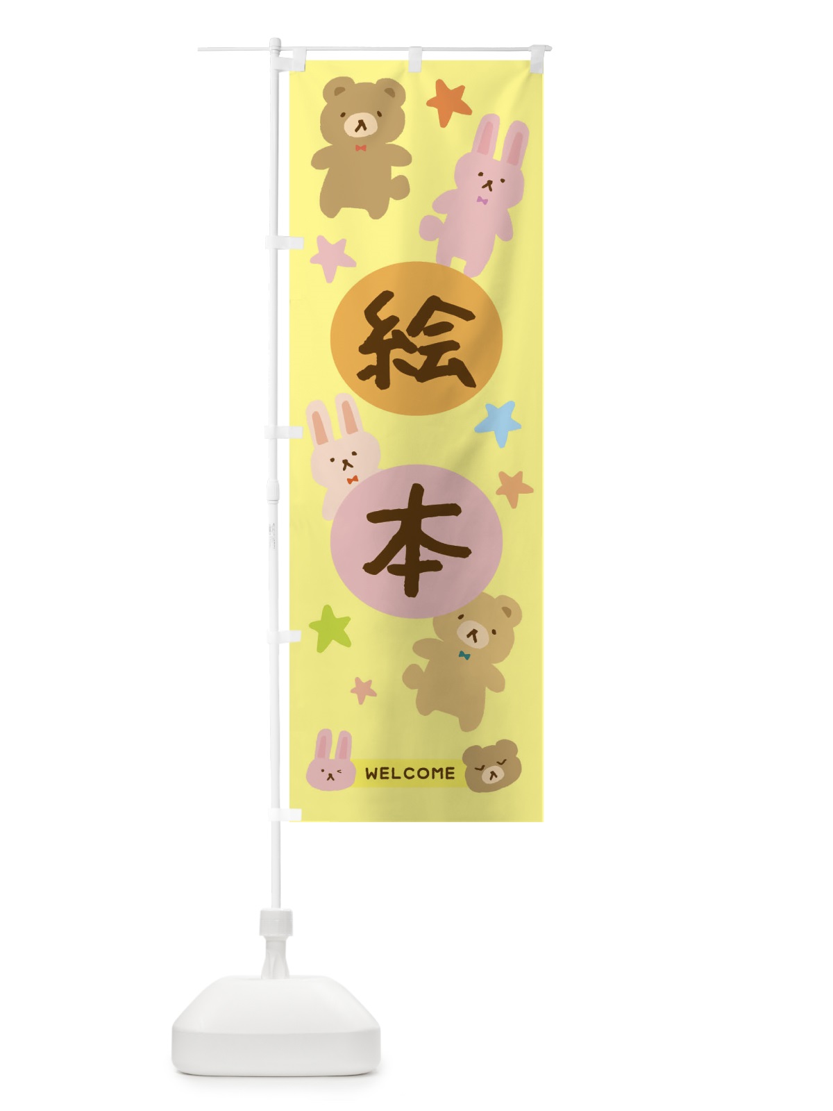 のぼり 絵本・かわいい のぼり旗 377N(デザイン【B】)