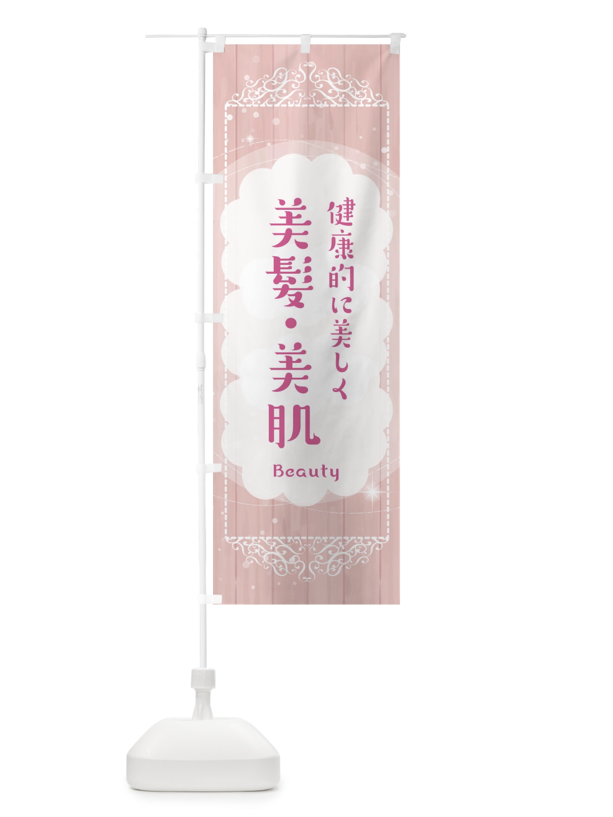 のぼり 美髪・美肌 のぼり旗 377T(デザイン【A】)