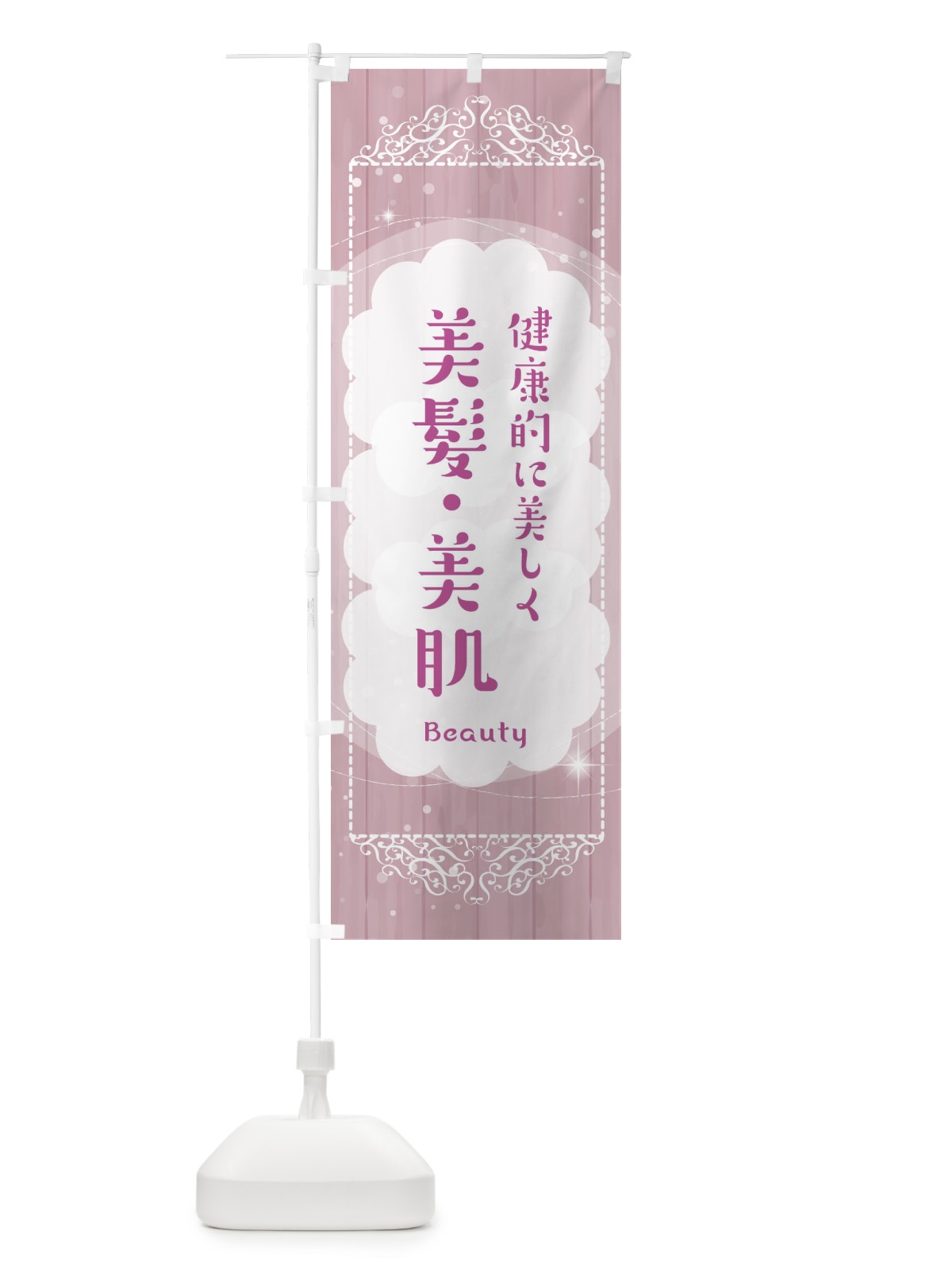のぼり 美髪・美肌 のぼり旗 377T(デザイン【B】)