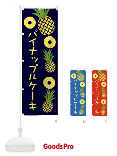のぼり パイナップルケーキ のぼり旗 377U