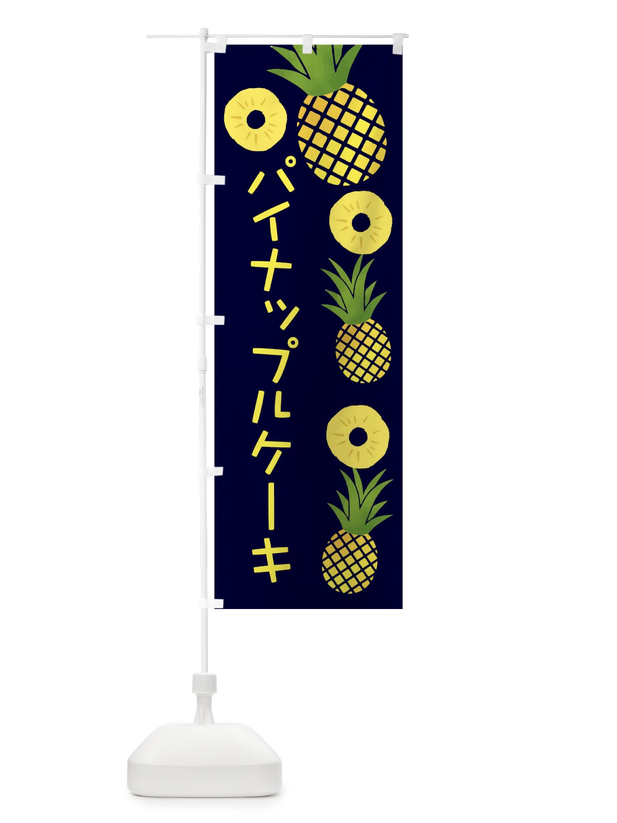 のぼり パイナップルケーキ のぼり旗 377U(デザイン【A】)