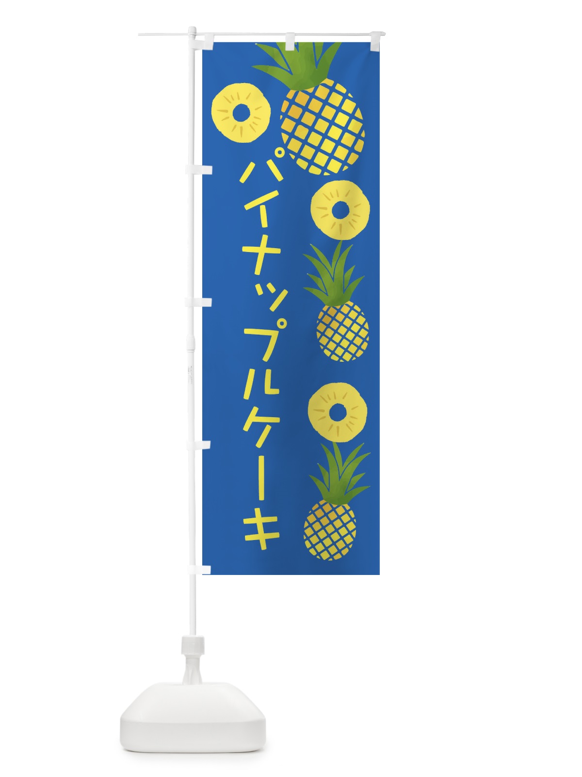 のぼり パイナップルケーキ のぼり旗 377U(デザイン【B】)