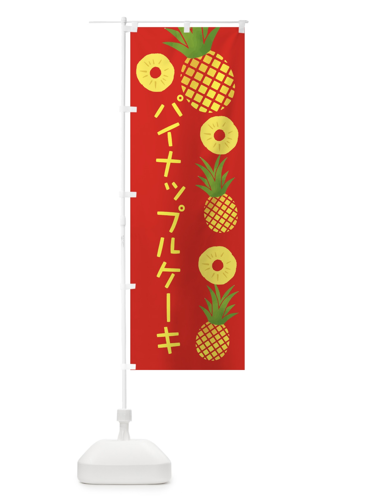 のぼり パイナップルケーキ のぼり旗 377U(デザイン【C】)