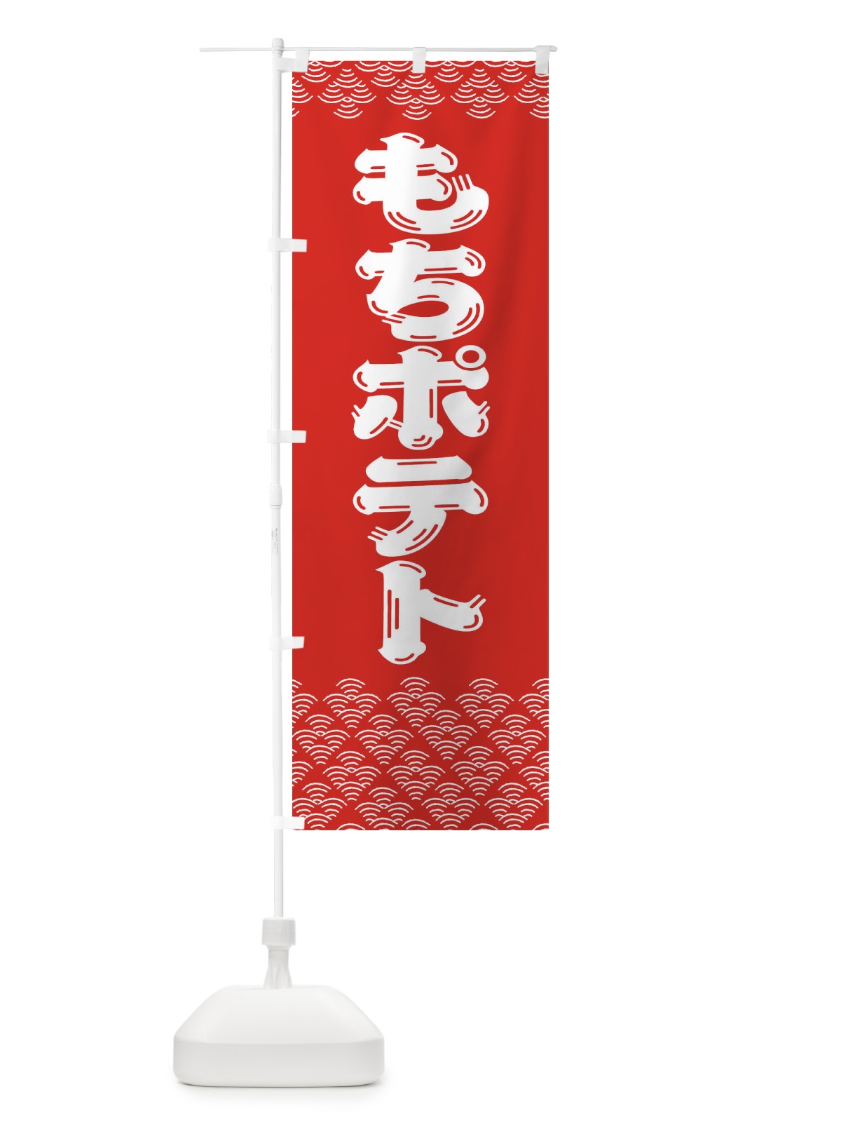 のぼり もちポテト のぼり旗 3780(デザイン【A】)
