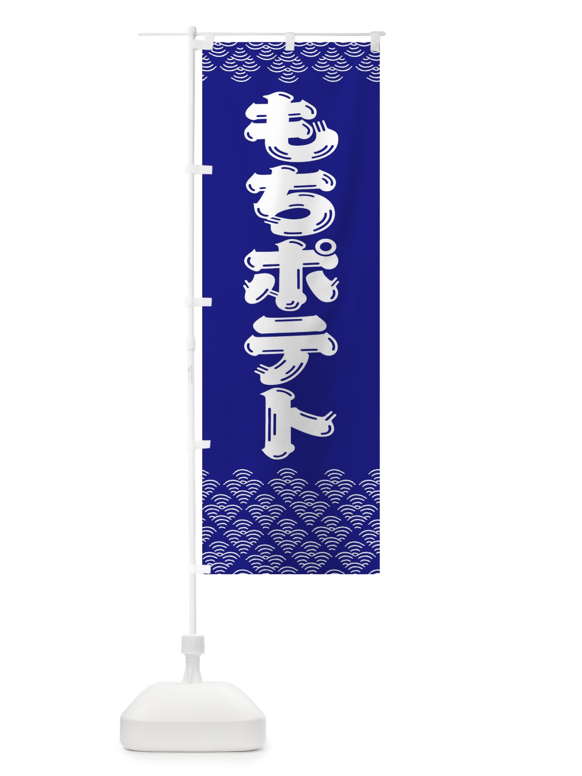 のぼり もちポテト のぼり旗 3780(デザイン【B】)