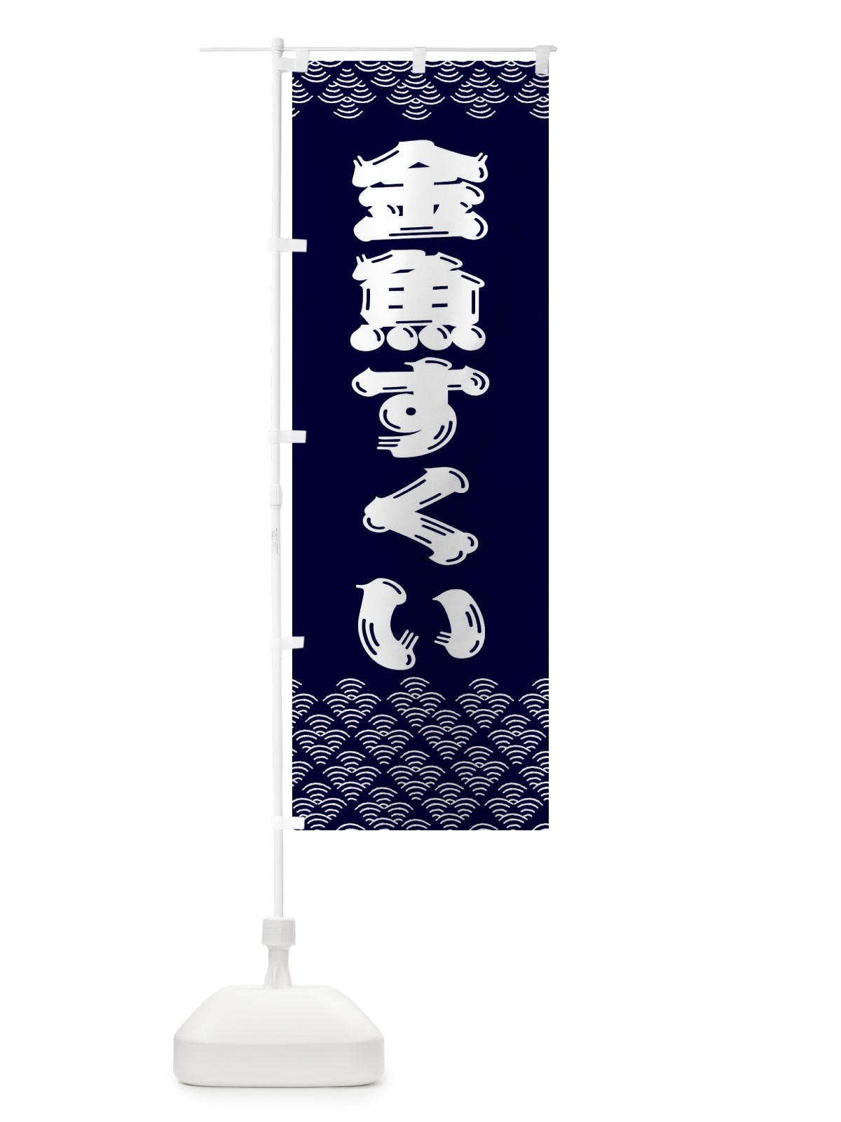 のぼり 金魚すくい のぼり旗 3781(デザイン【B】)