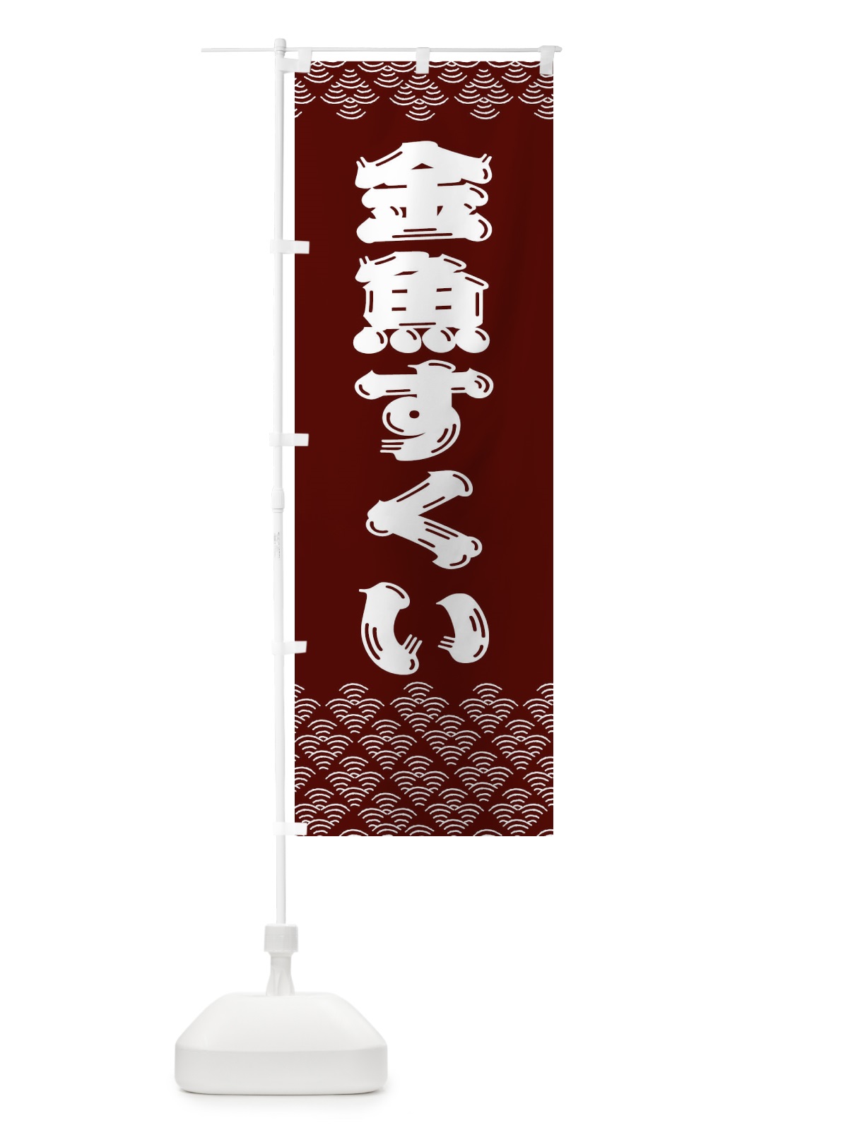のぼり 金魚すくい のぼり旗 3781(デザイン【C】)