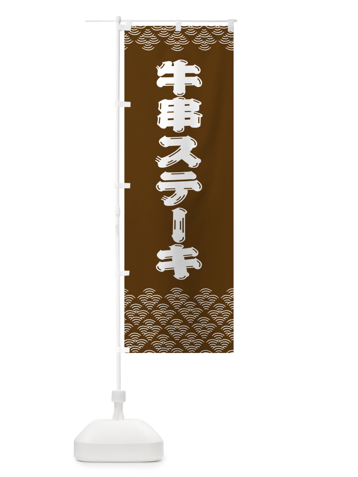 のぼり 牛串ステーキ のぼり旗 3783(デザイン【A】)