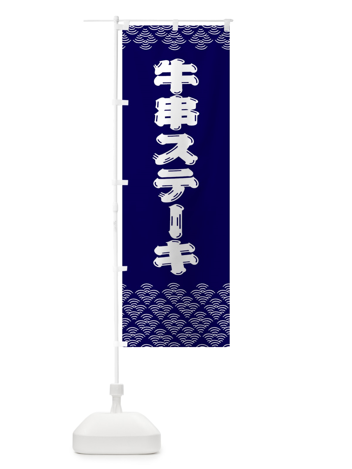 のぼり 牛串ステーキ のぼり旗 3783(デザイン【B】)