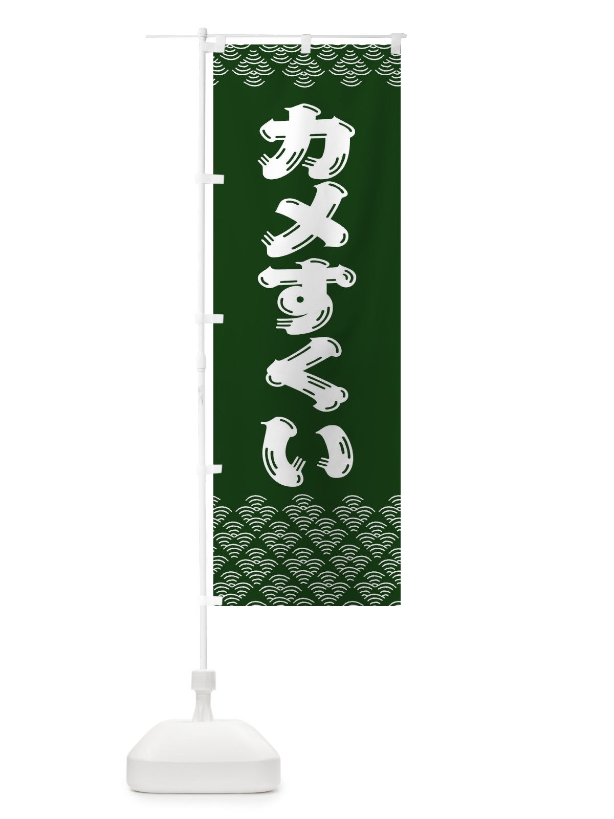 のぼり カメすくい のぼり旗 3784(デザイン【A】)