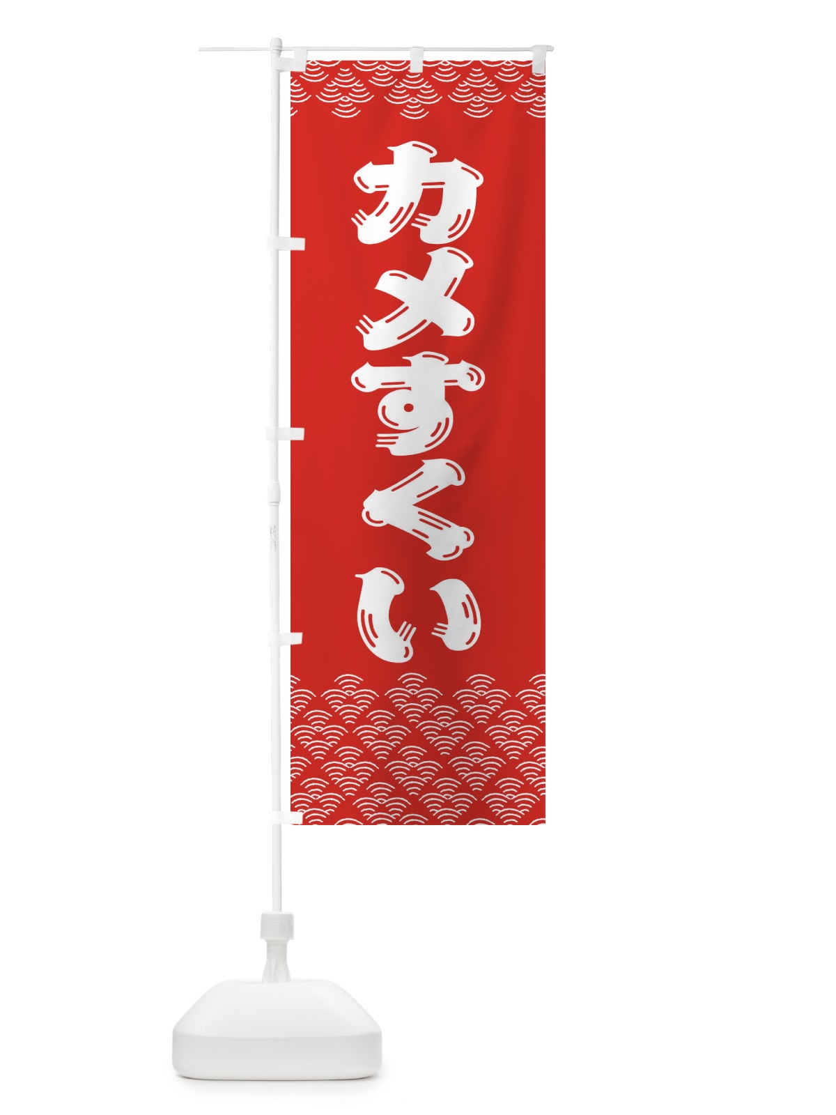 のぼり カメすくい のぼり旗 3784(デザイン【B】)