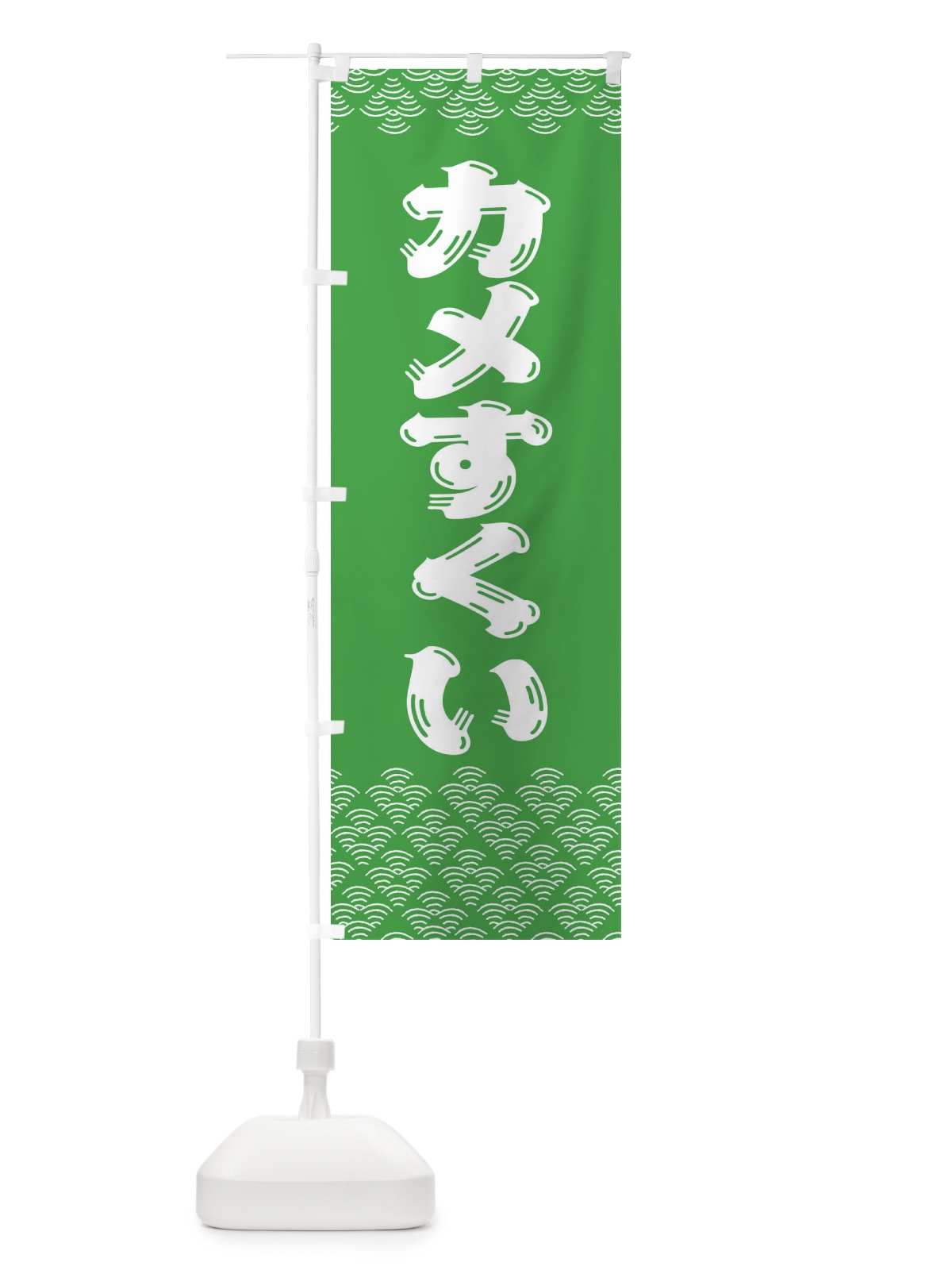 のぼり カメすくい のぼり旗 3784(デザイン【C】)