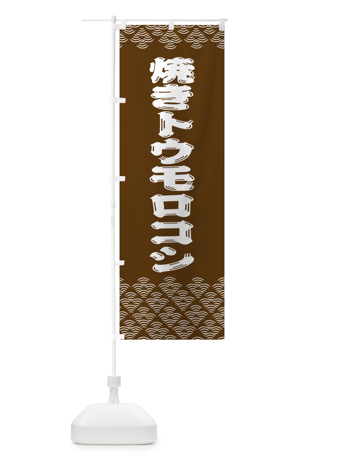 のぼり 焼きトウモロコシ のぼり旗 3786(デザイン【B】)