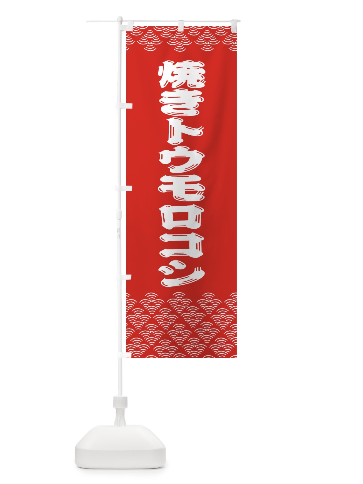 のぼり 焼きトウモロコシ のぼり旗 3786(デザイン【C】)