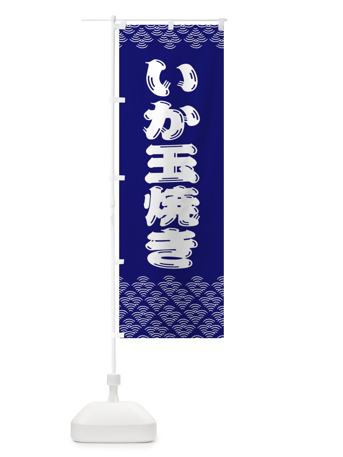 のぼり いか玉焼き のぼり旗 378E(デザイン【A】)