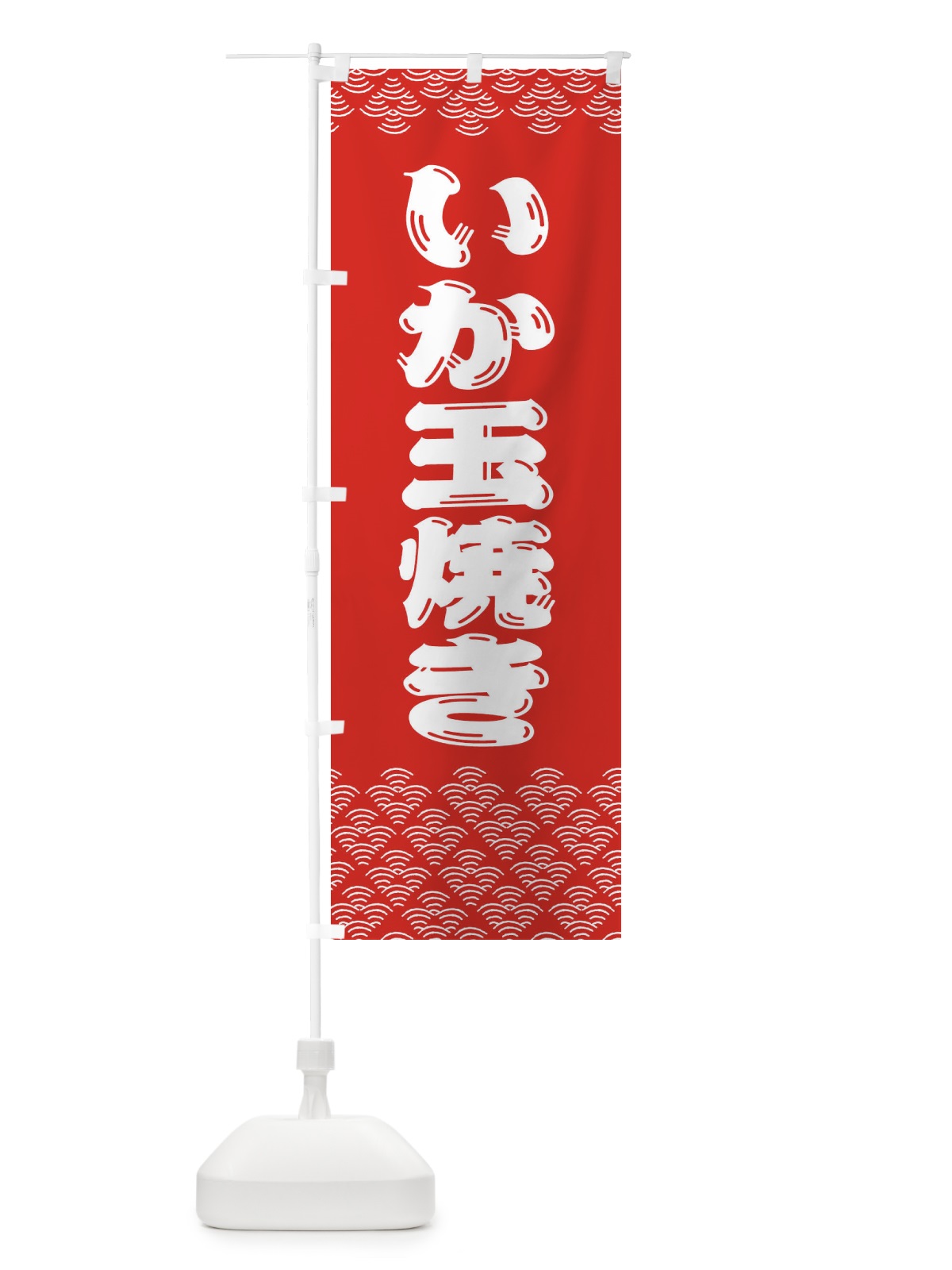 のぼり いか玉焼き のぼり旗 378E(デザイン【B】)