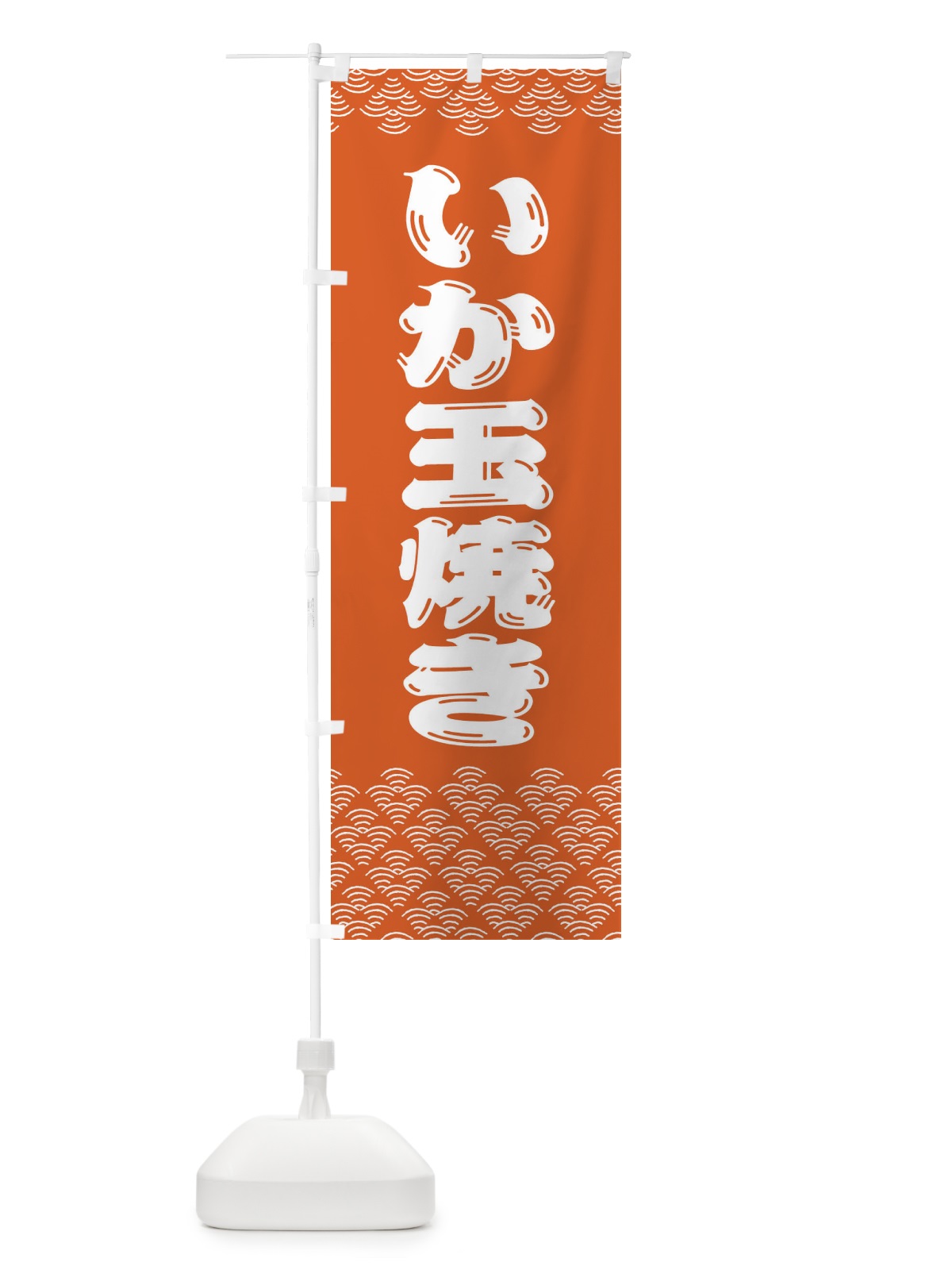 のぼり いか玉焼き のぼり旗 378E(デザイン【C】)
