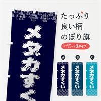 のぼり メダカすくい のぼり旗 378G