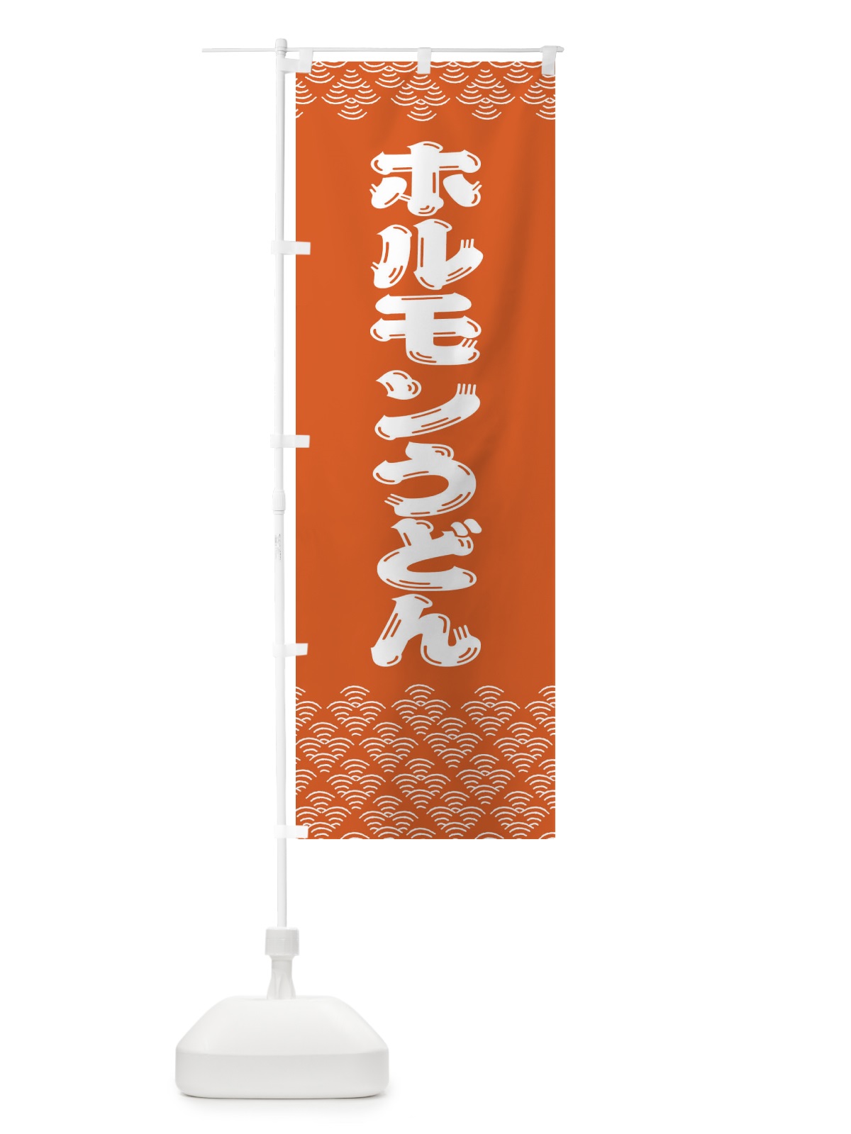 のぼり ホルモンうどん のぼり旗 378H(デザイン【C】)
