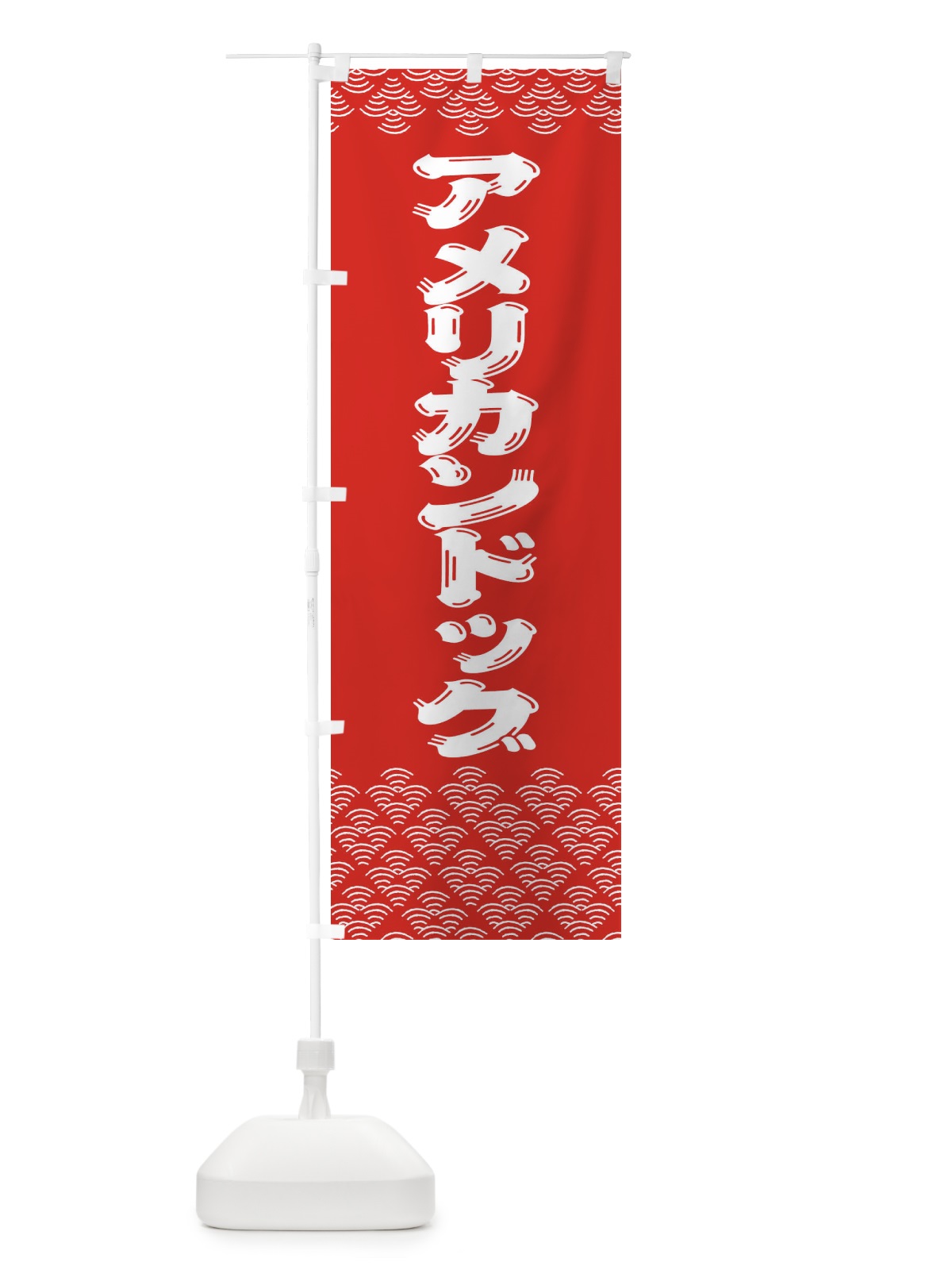 のぼり アメリカンドッグ のぼり旗 378L(デザイン【A】)
