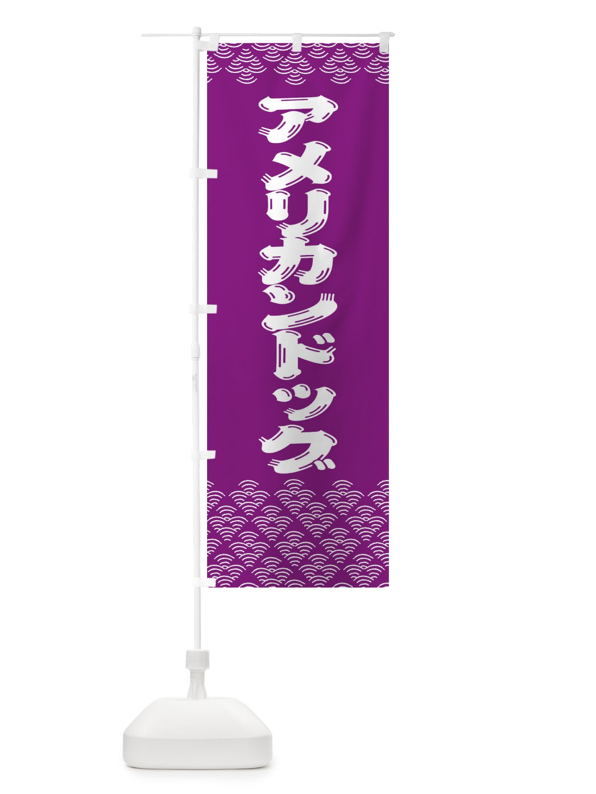 のぼり アメリカンドッグ のぼり旗 378L(デザイン【B】)