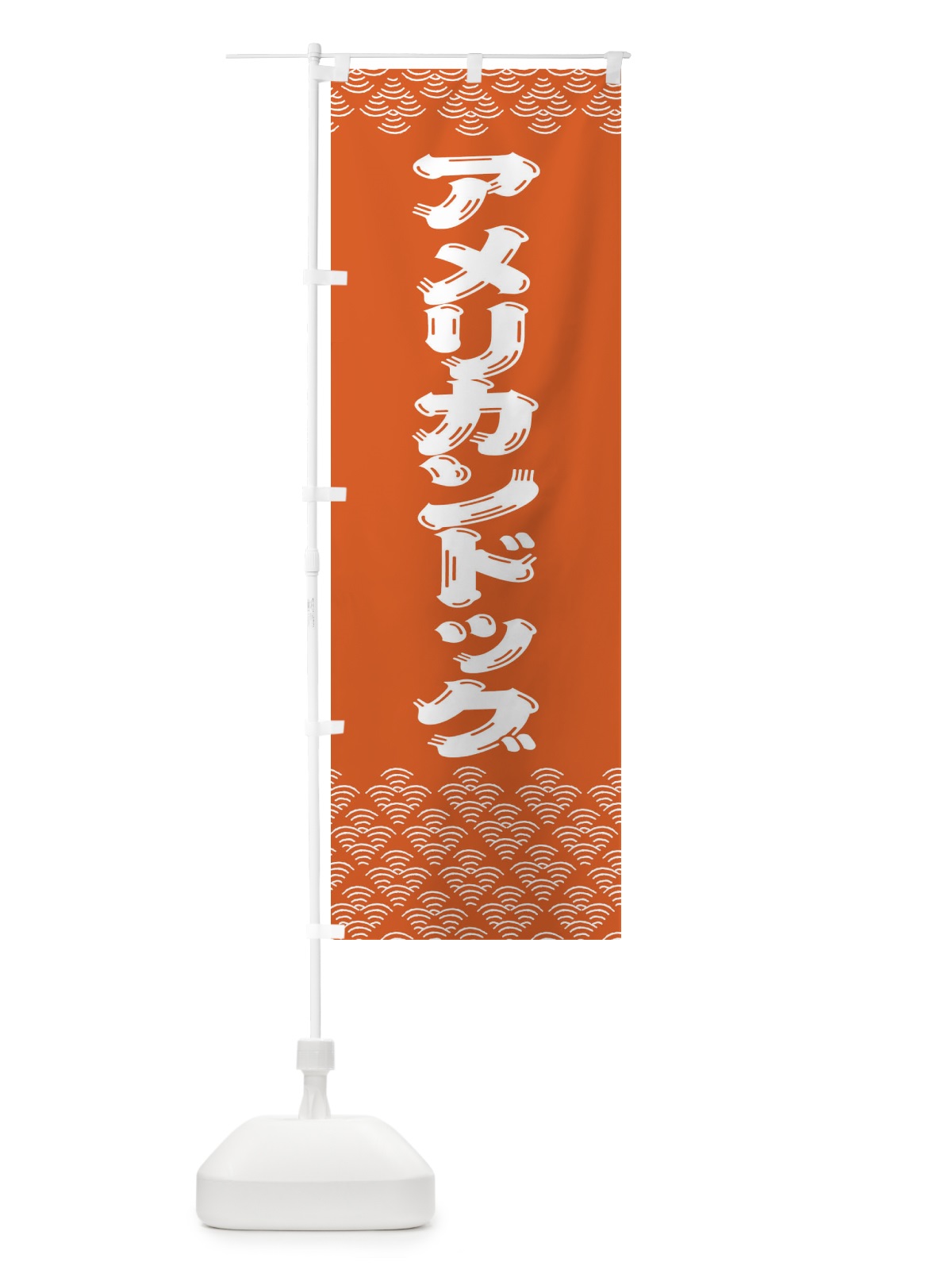 のぼり アメリカンドッグ のぼり旗 378L(デザイン【C】)