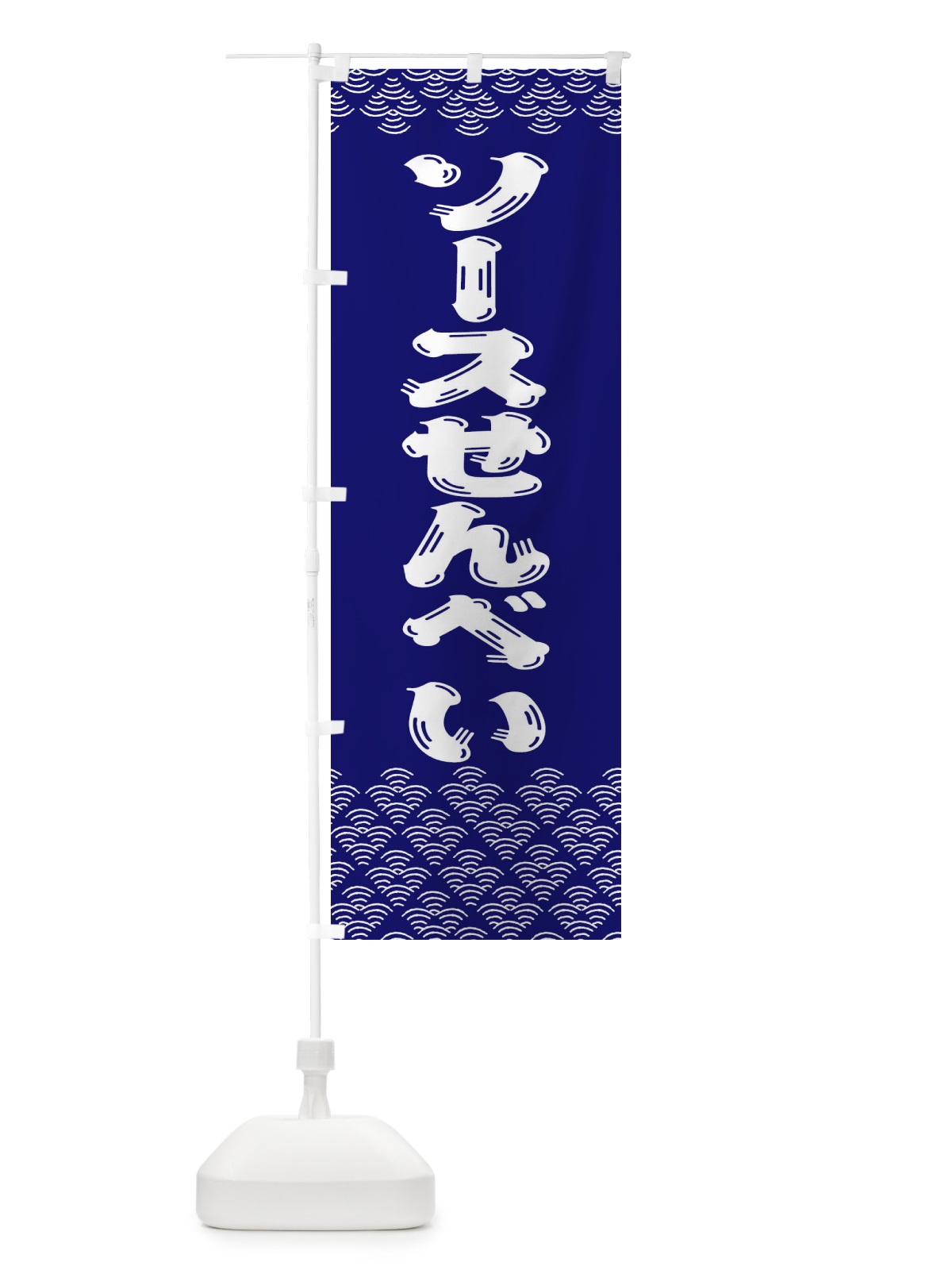 のぼり ソースせんべい のぼり旗 378N(デザイン【A】)