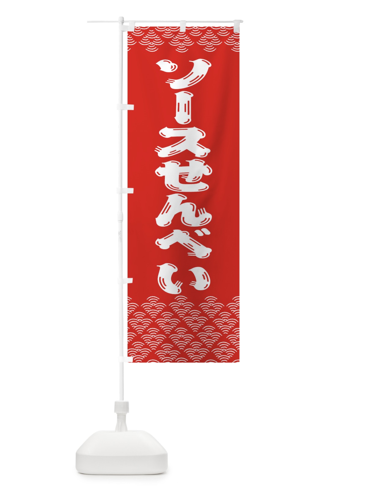 のぼり ソースせんべい のぼり旗 378N(デザイン【B】)