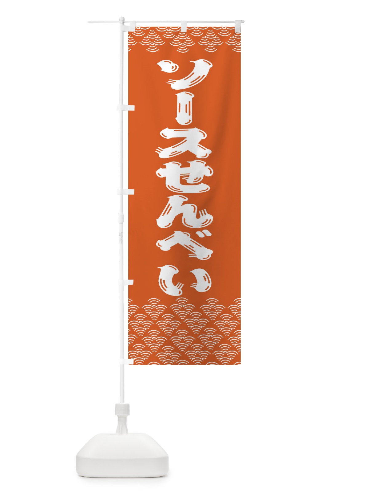 のぼり ソースせんべい のぼり旗 378N(デザイン【C】)
