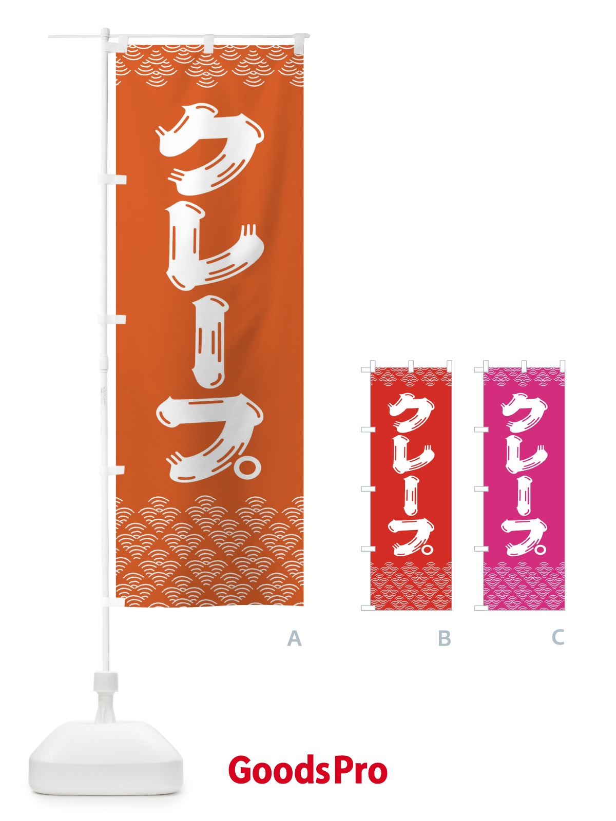 のぼり クレープ のぼり旗 378S