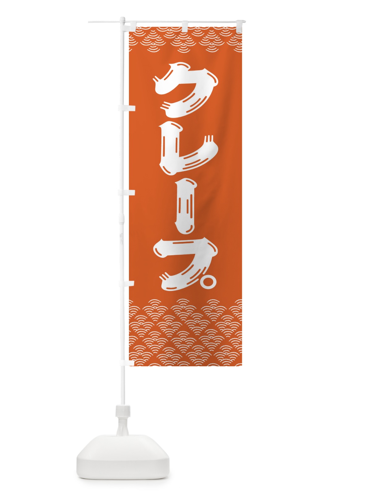 のぼり クレープ のぼり旗 378S(デザイン【A】)