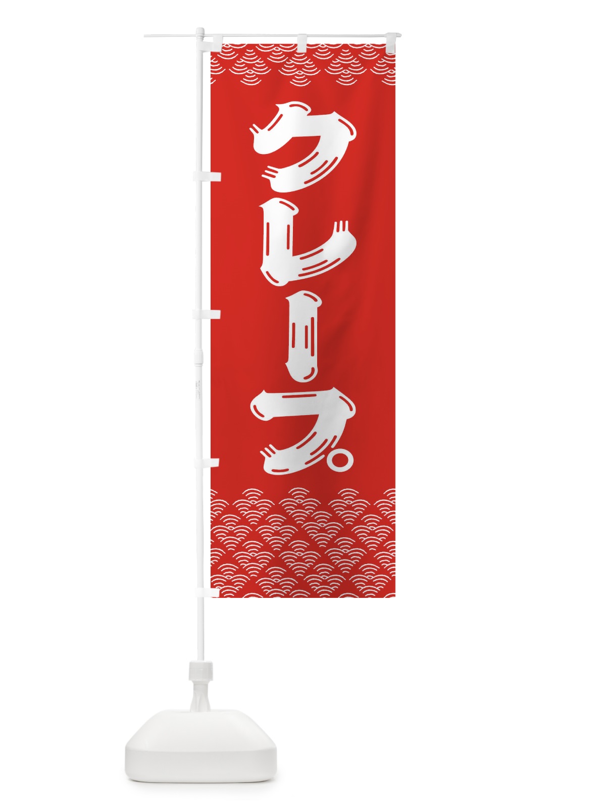 のぼり クレープ のぼり旗 378S(デザイン【B】)