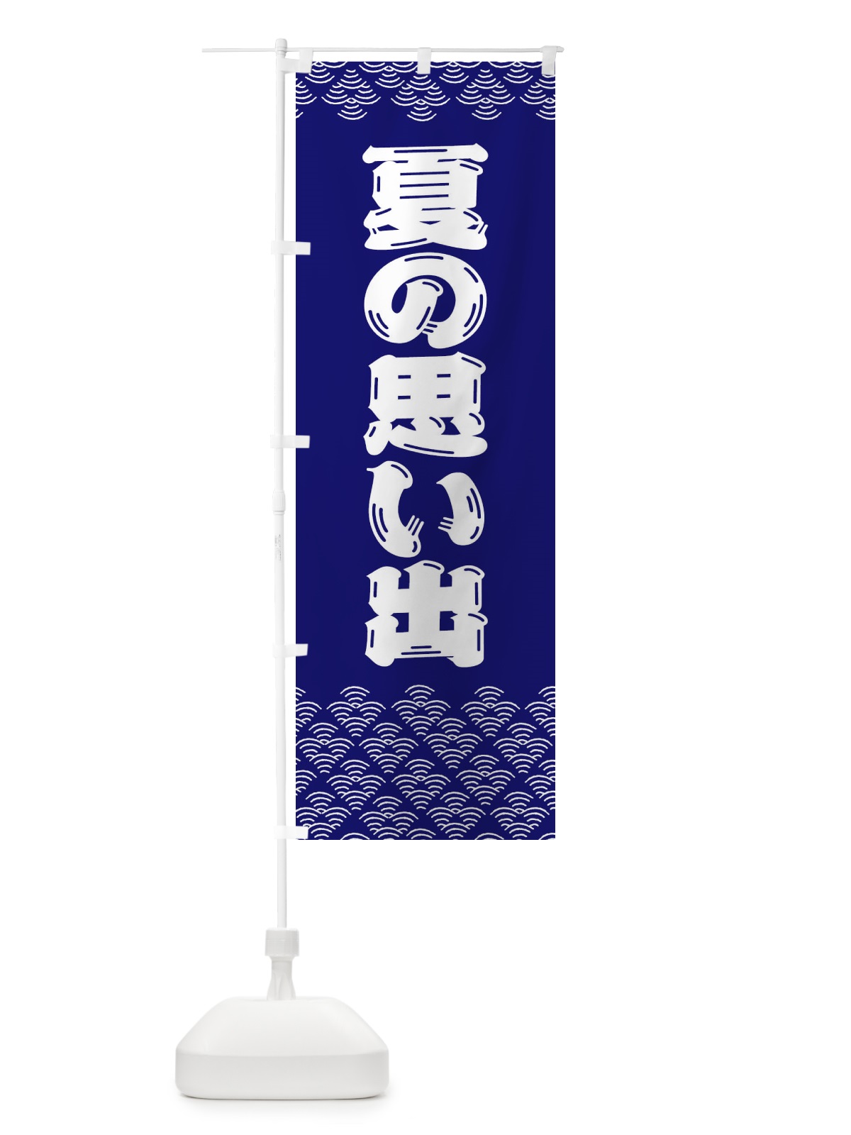 のぼり 夏の思い出 のぼり旗 378T(デザイン【A】)