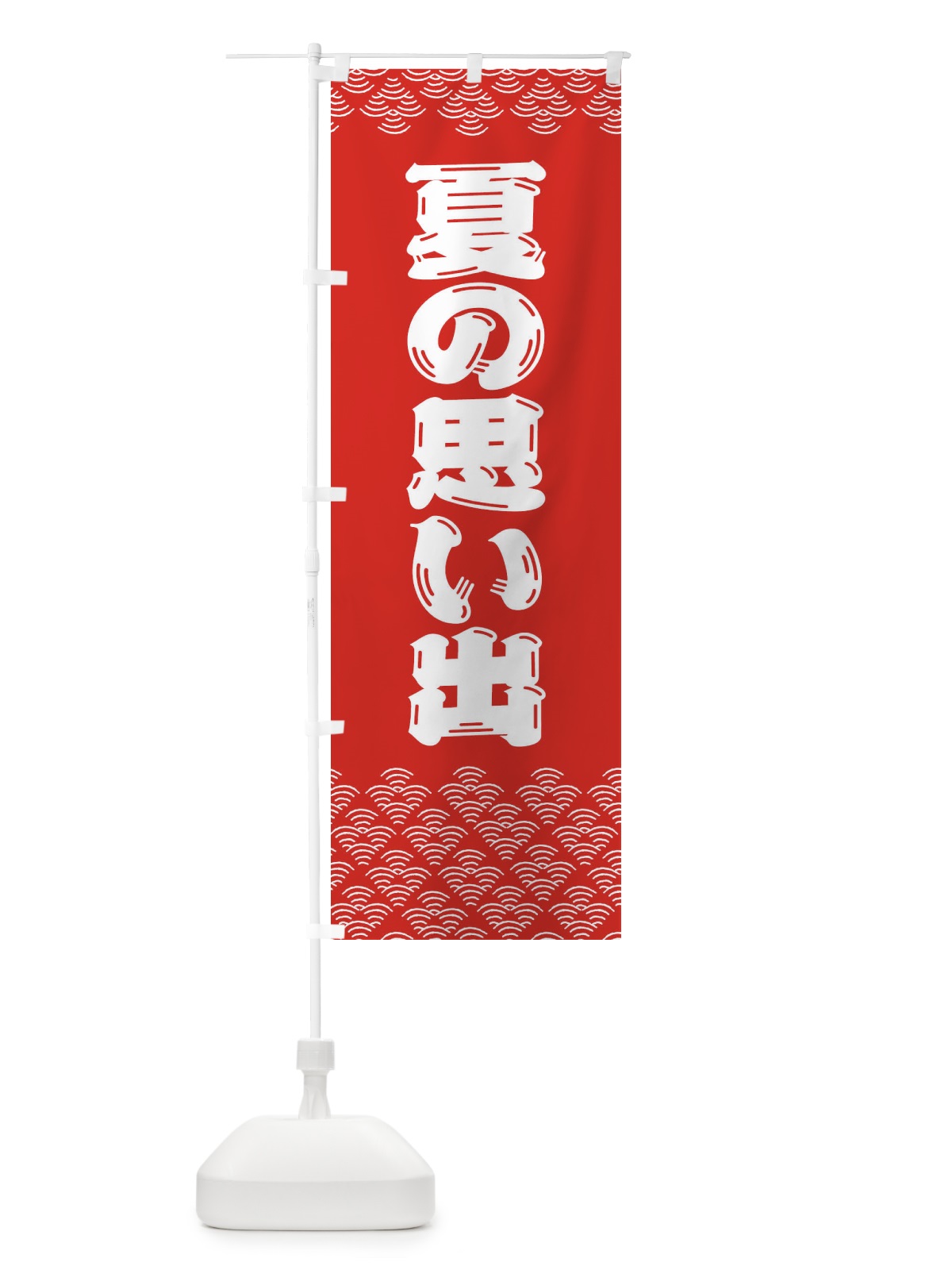 のぼり 夏の思い出 のぼり旗 378T(デザイン【B】)
