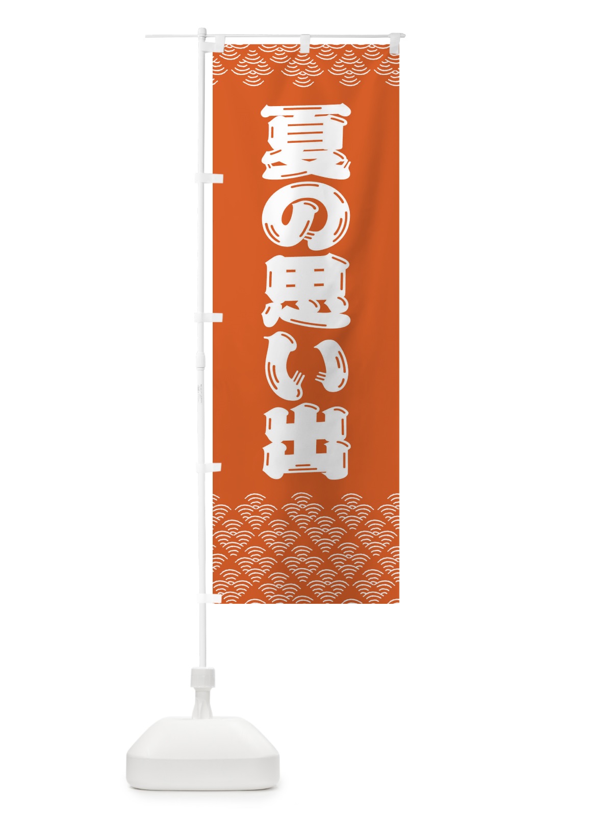 のぼり 夏の思い出 のぼり旗 378T(デザイン【C】)