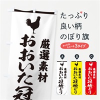 のぼり おおいた冠地どり のぼり旗 378U