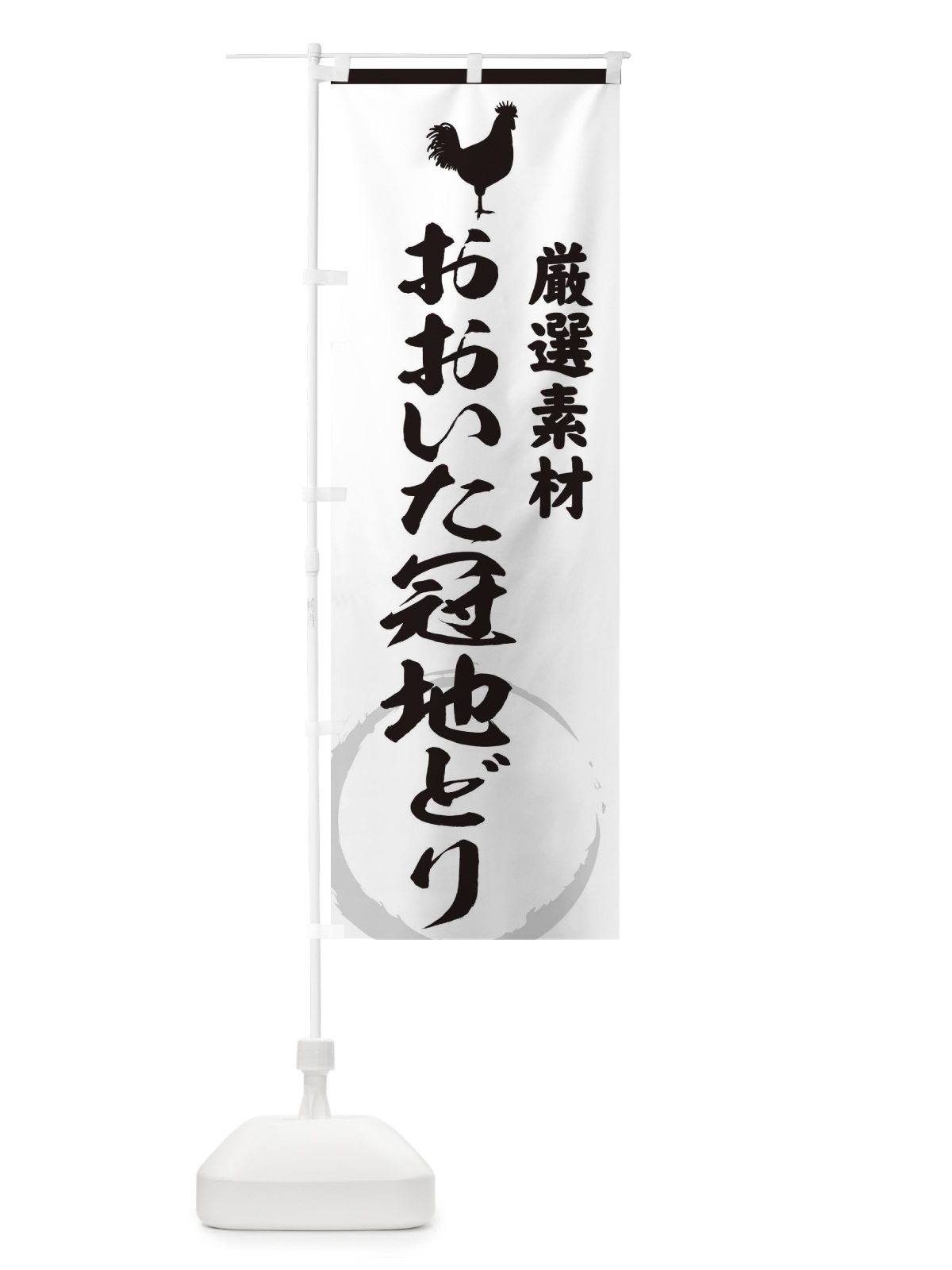 のぼり おおいた冠地どり のぼり旗 378U(デザイン【A】)
