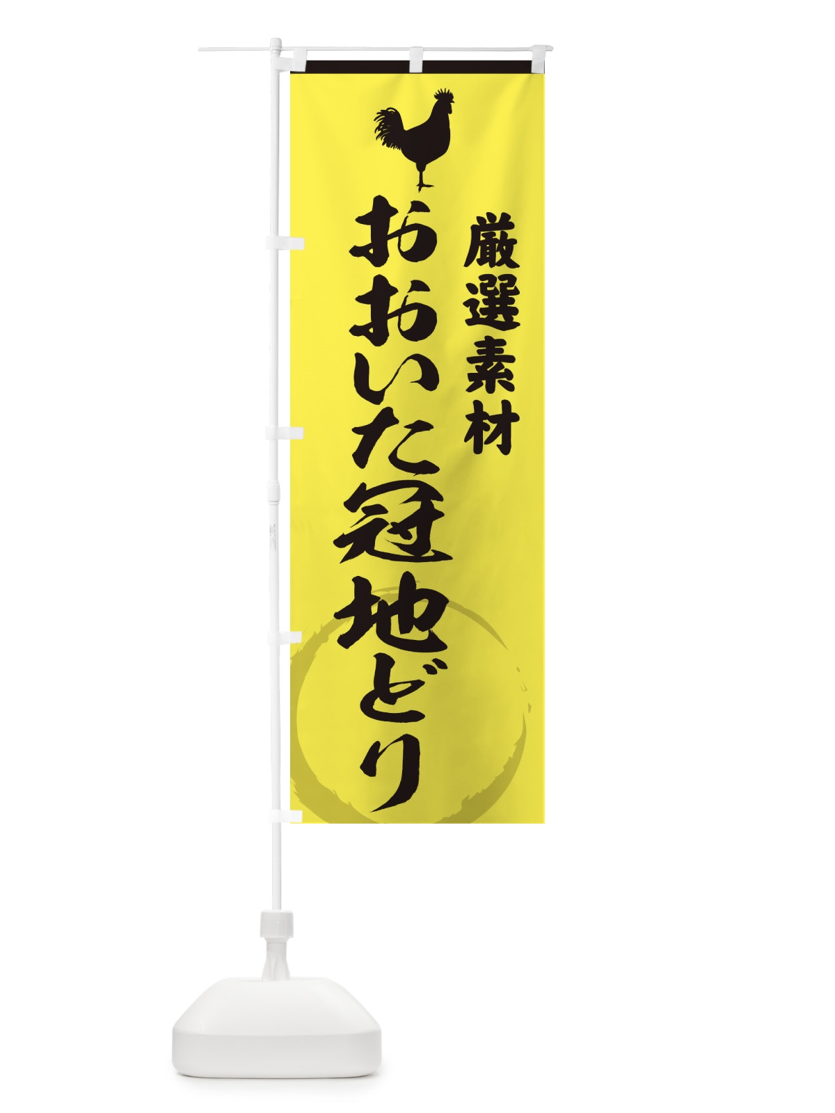 のぼり おおいた冠地どり のぼり旗 378U(デザイン【B】)