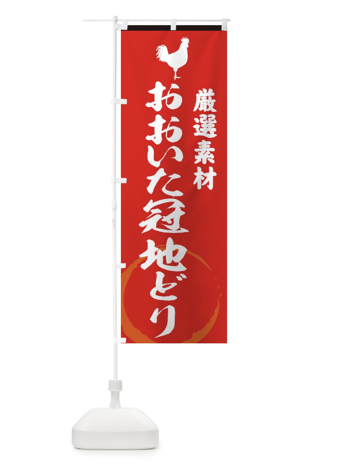 のぼり おおいた冠地どり のぼり旗 378U(デザイン【C】)