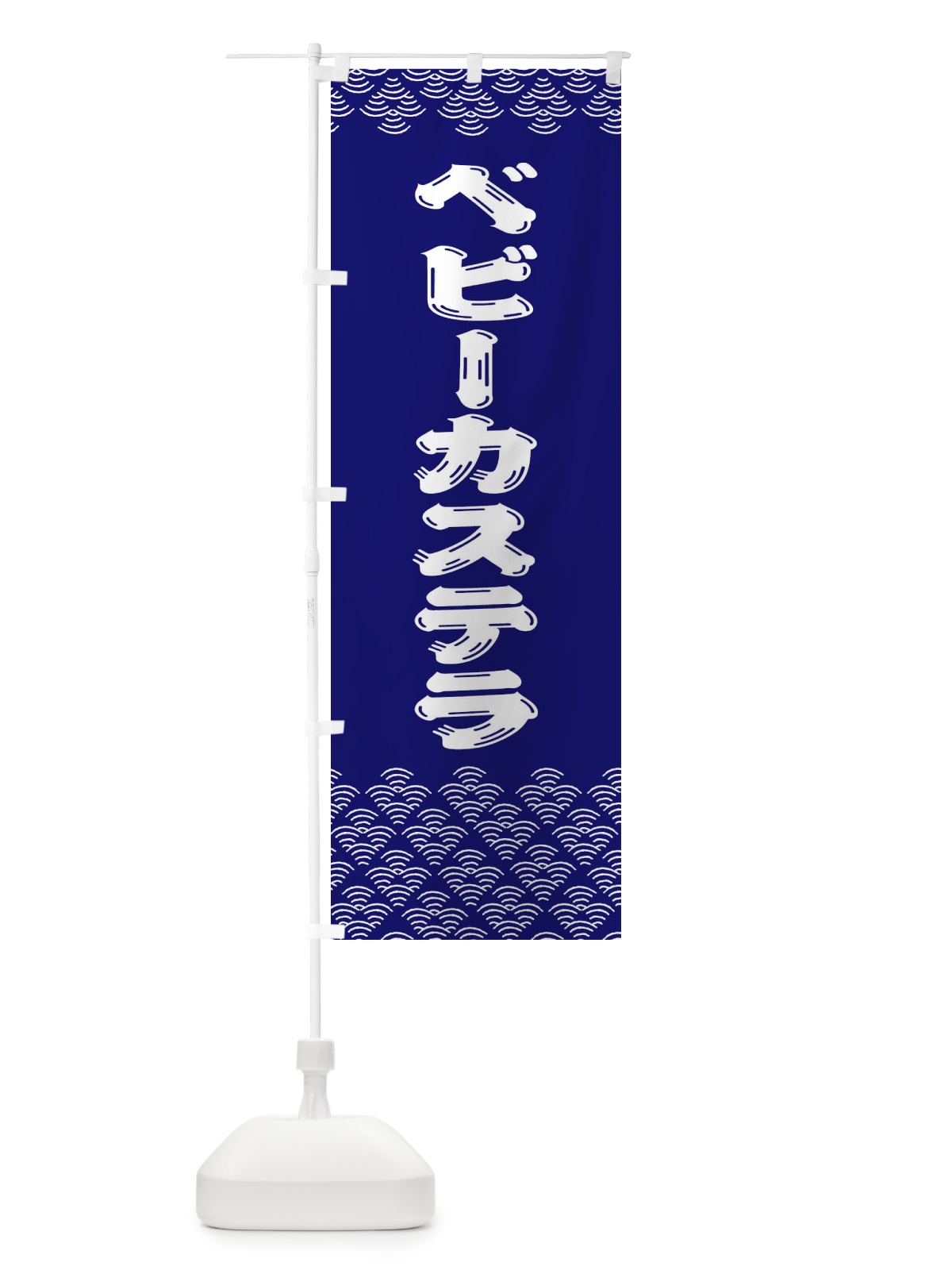 のぼり ベビーカステラ のぼり旗 378W(デザイン【A】)