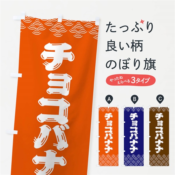 のぼり チョコバナナ のぼり旗 378X