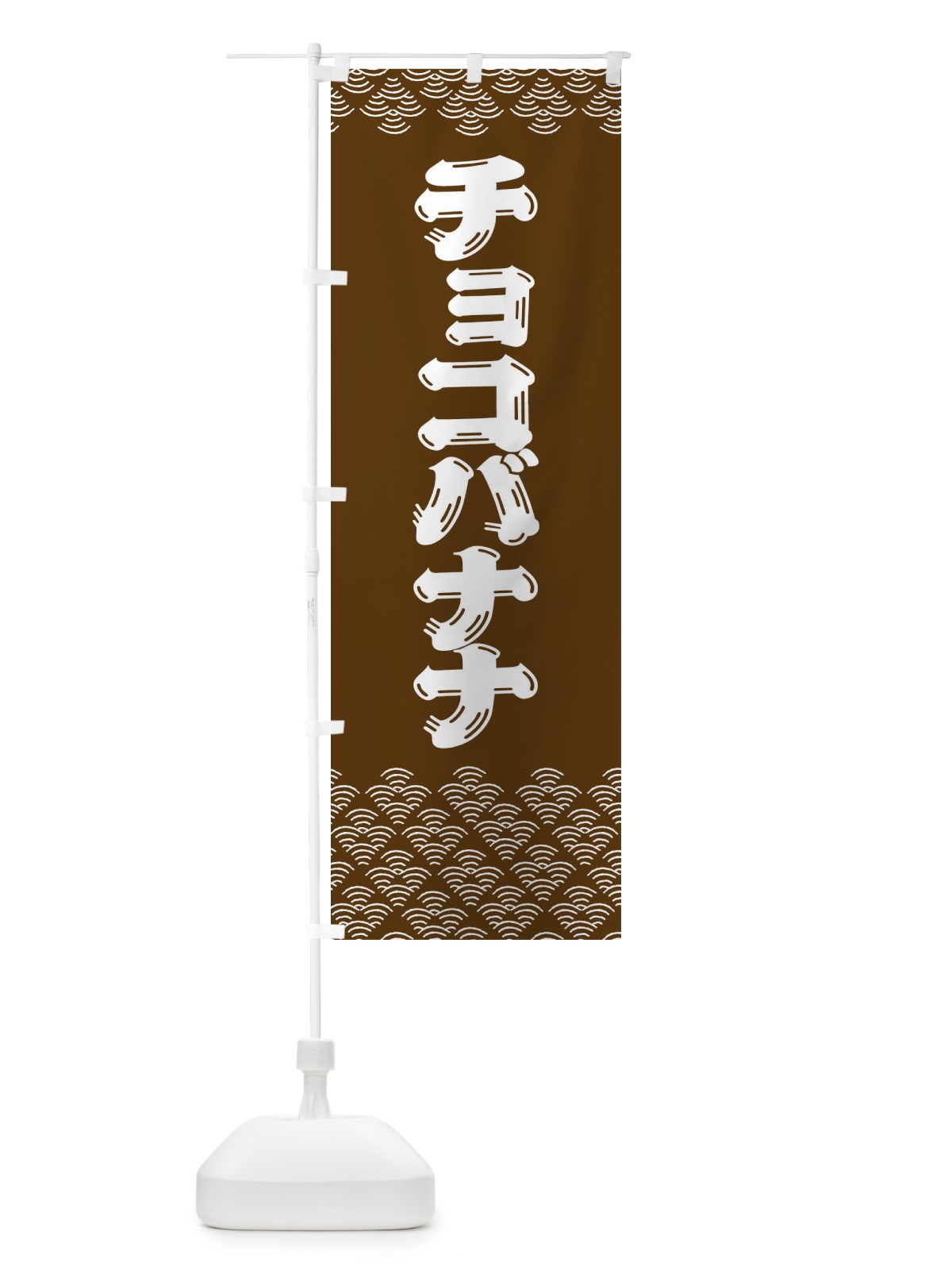 のぼり チョコバナナ のぼり旗 378X(デザイン【C】)