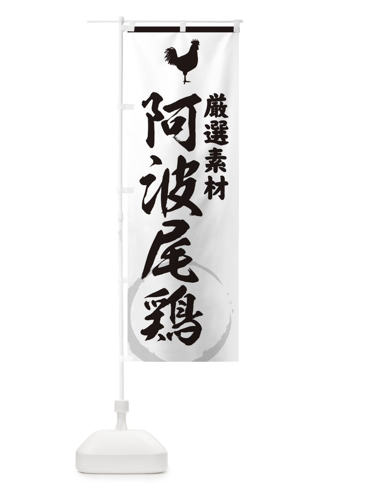のぼり 阿波尾鶏 のぼり旗 3790(デザイン【A】)