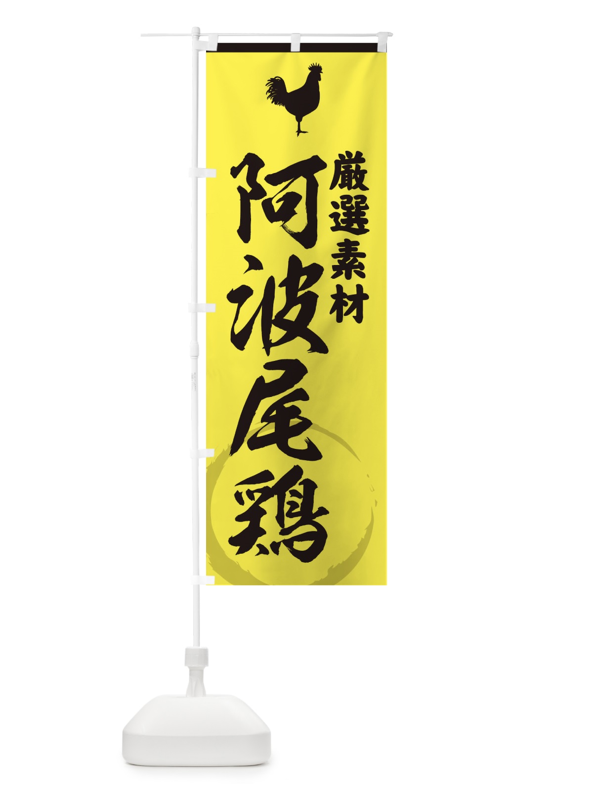 のぼり 阿波尾鶏 のぼり旗 3790(デザイン【B】)