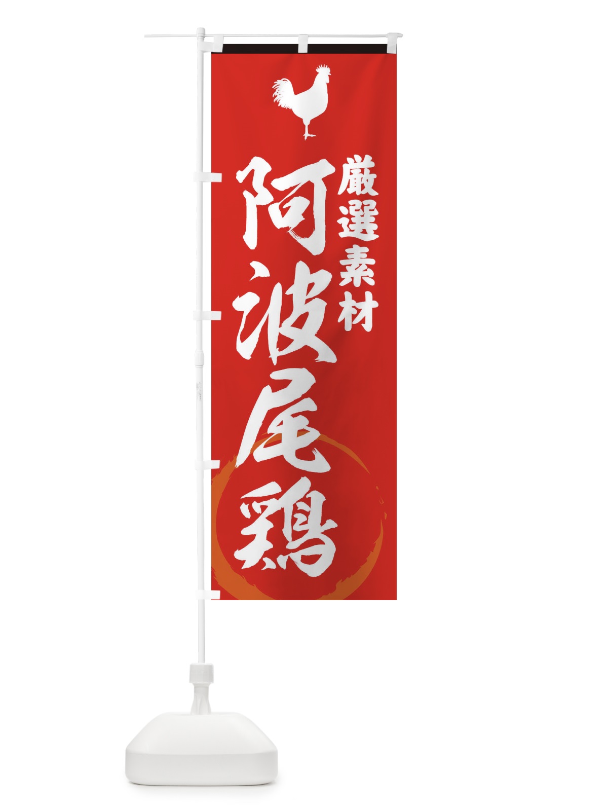 のぼり 阿波尾鶏 のぼり旗 3790(デザイン【C】)